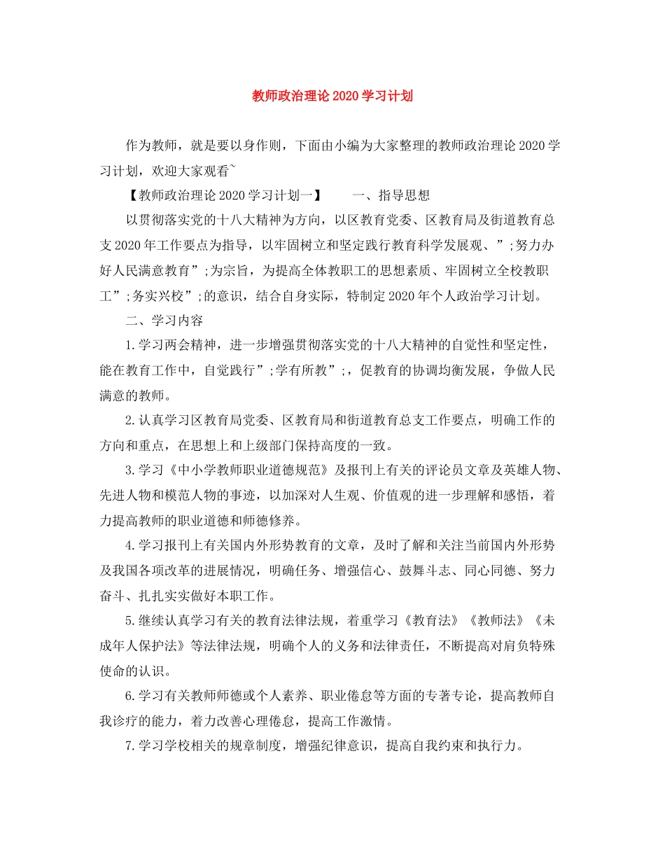 教师政治理论学习计划 _第1页