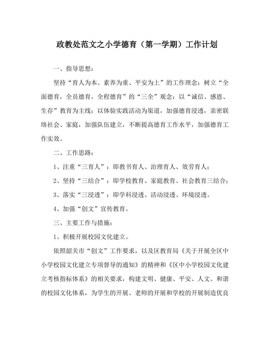 政教处范文小学德育（第一学期）工作计划_第1页