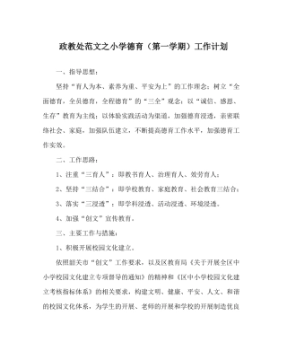 政教处范文小学德育（第一学期）工作计划