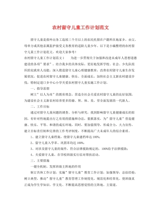 农村留守儿童工作计划范文 