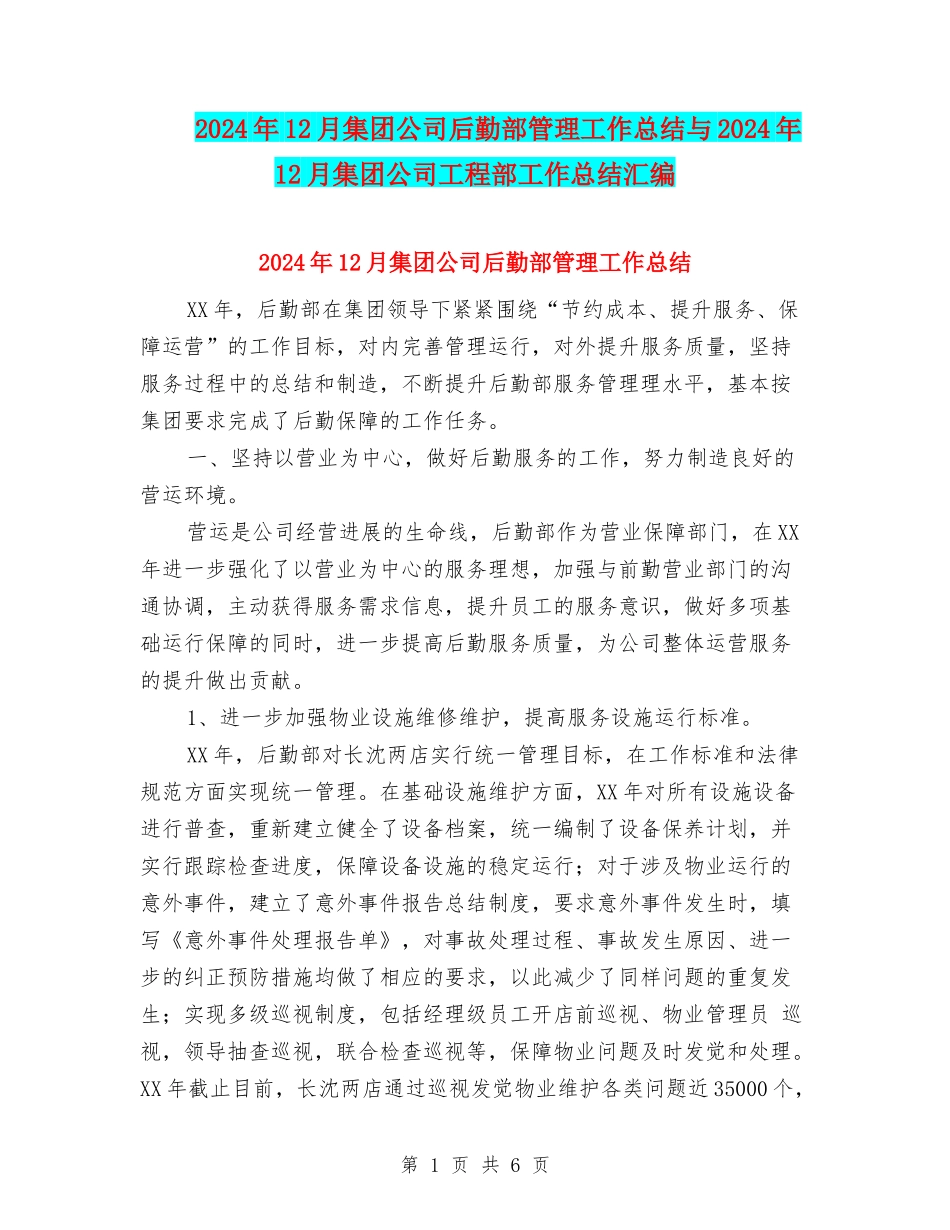 2024年12月集团公司后勤部管理工作总结与2024年12月集团公司工程部工作总结汇编_第1页