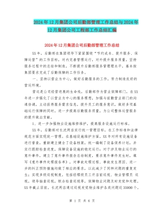2024年12月集团公司后勤部管理工作总结与2024年12月集团公司工程部工作总结汇编