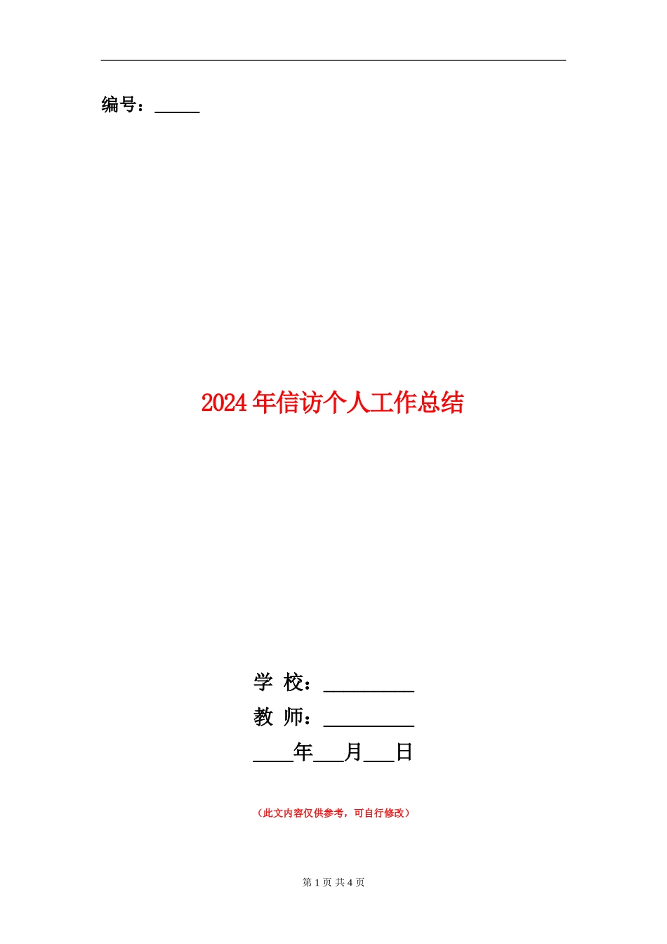 2024年信访个人工作总结_第1页