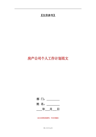 房产公司个人工作计划范文