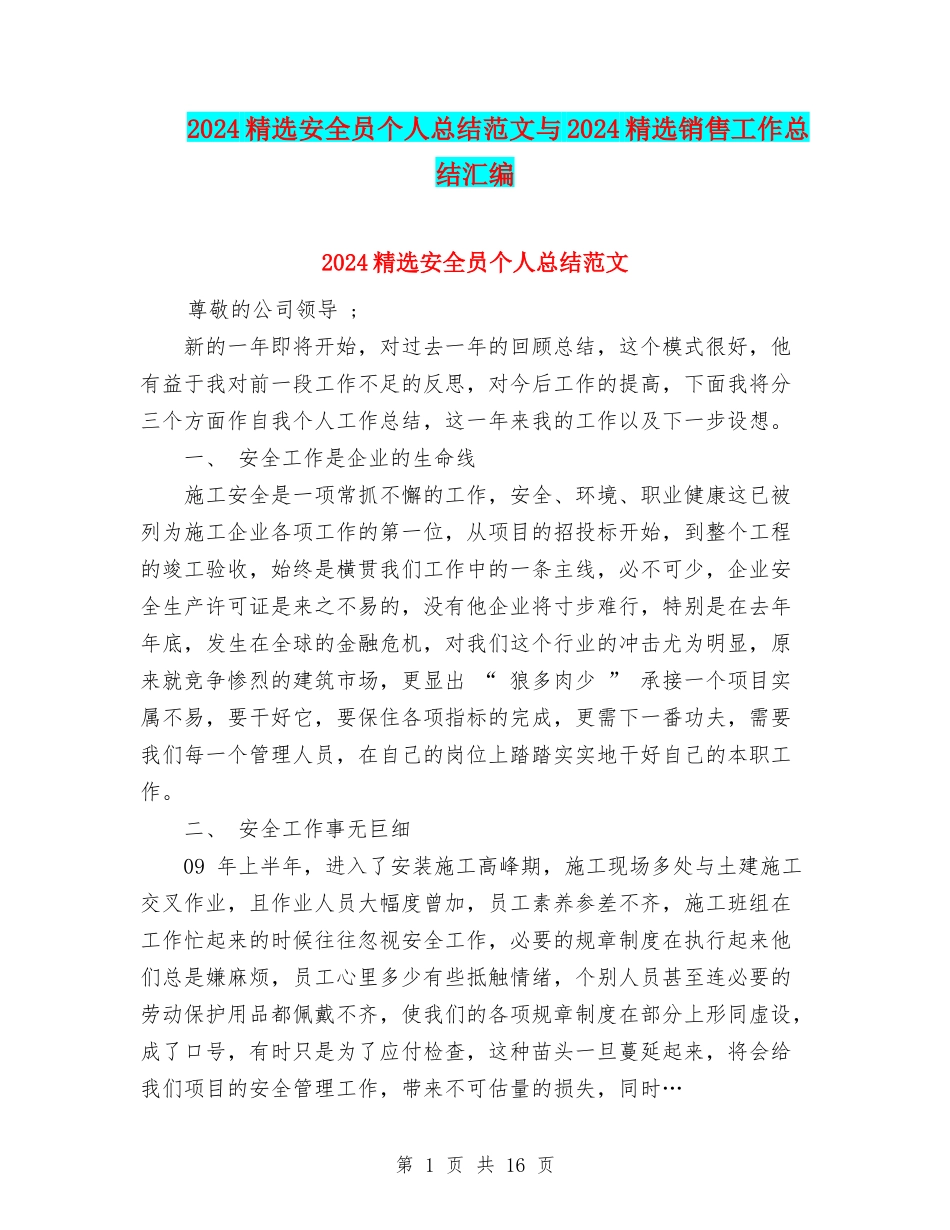 2024精选安全员个人总结范文与2024精选销售工作总结汇编_第1页