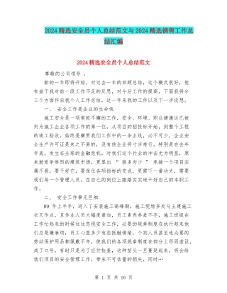 2024精选安全员个人总结范文与2024精选销售工作总结汇编