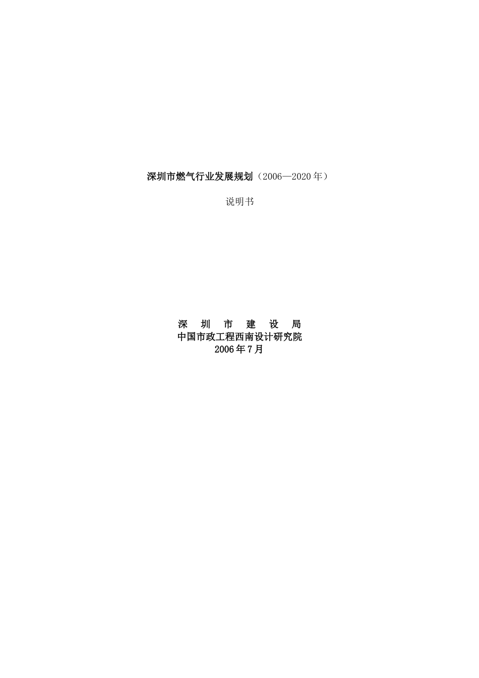 深圳市燃气行业发展规划说明书_第1页