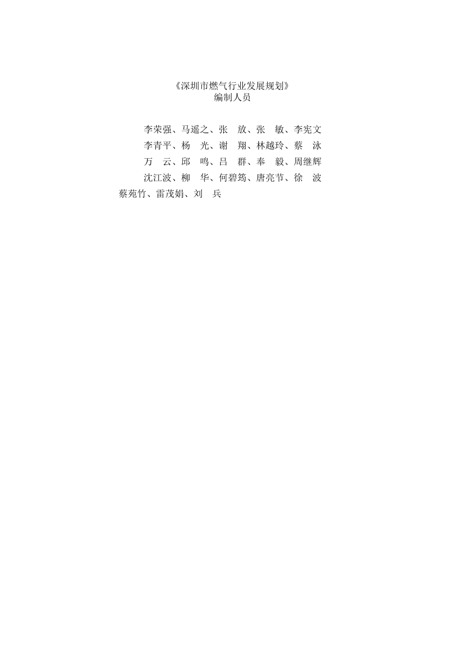 深圳市燃气行业发展规划说明书_第2页
