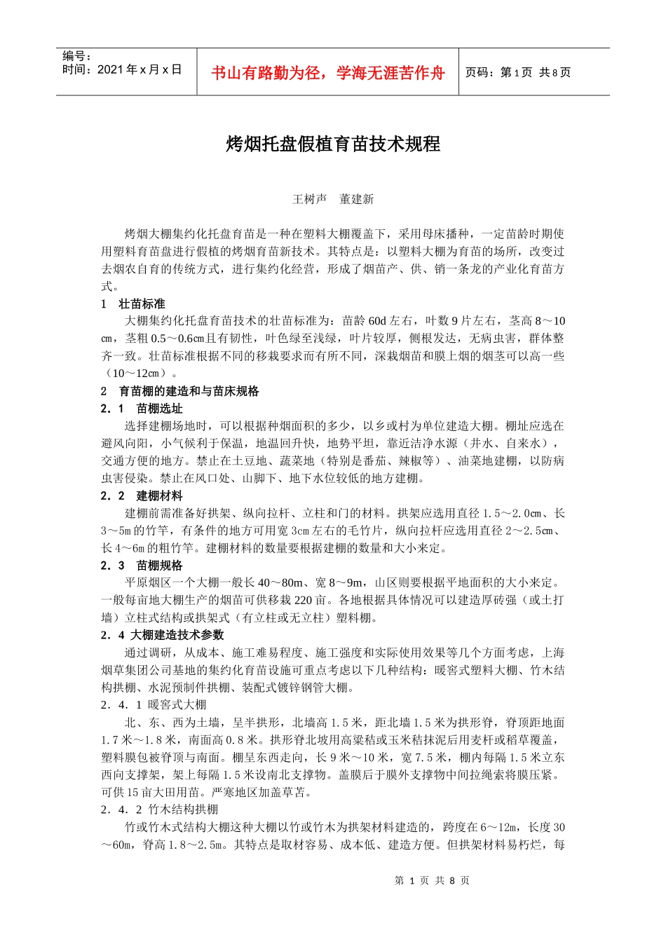 烤烟托盘假植育苗技术规程_第1页