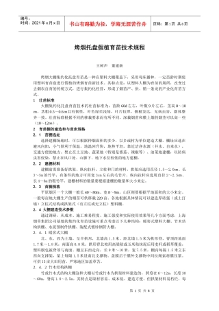 烤烟托盘假植育苗技术规程