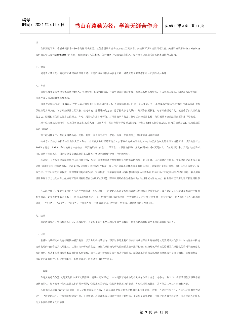 生物医学杂志投稿统一格式_第3页