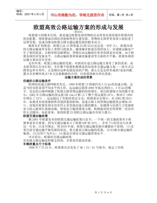欧盟高效公路运输方案的形成与发展
