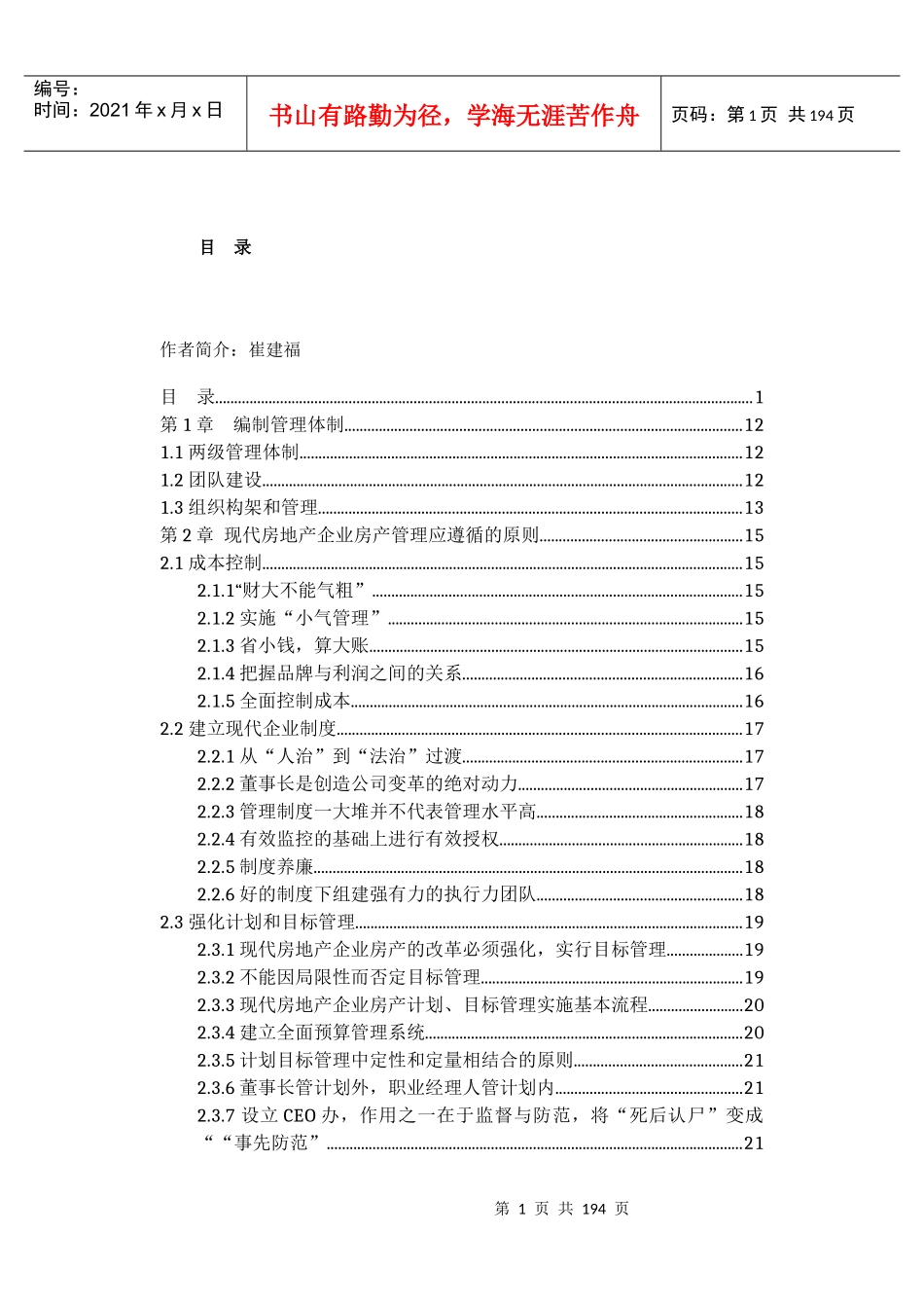 现代房地产企业顶层设计及策划-崔建福_第1页