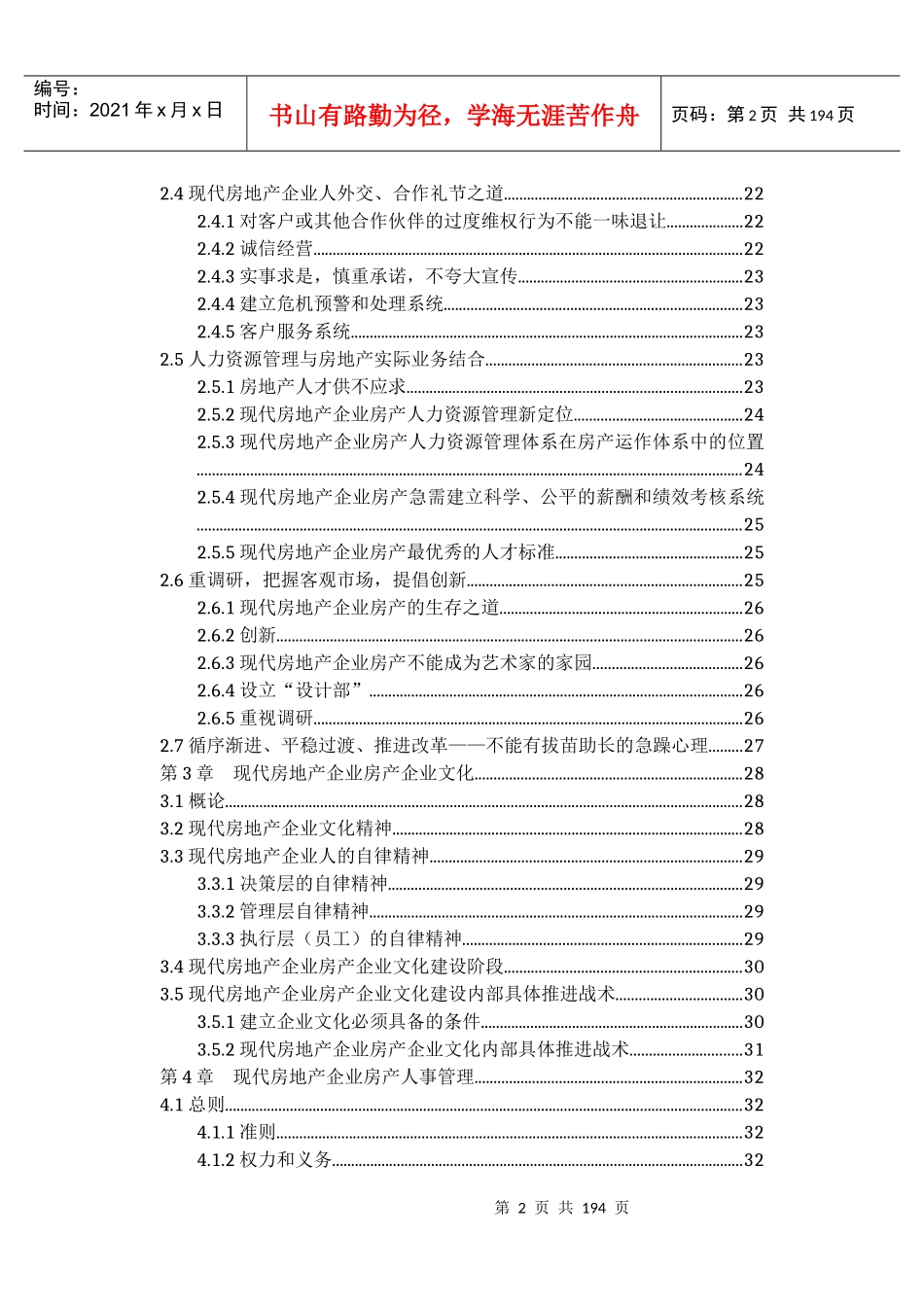 现代房地产企业顶层设计及策划-崔建福_第2页