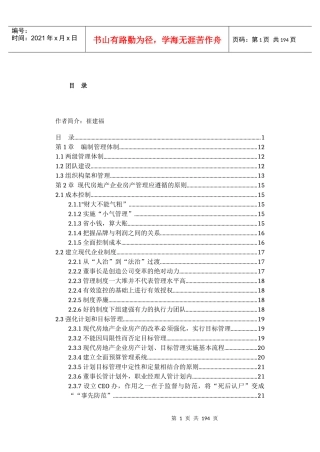 现代房地产企业顶层设计及策划-崔建福