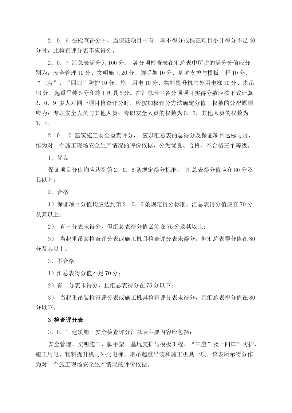 某公司科培大楼施工安全检查规范_第2页