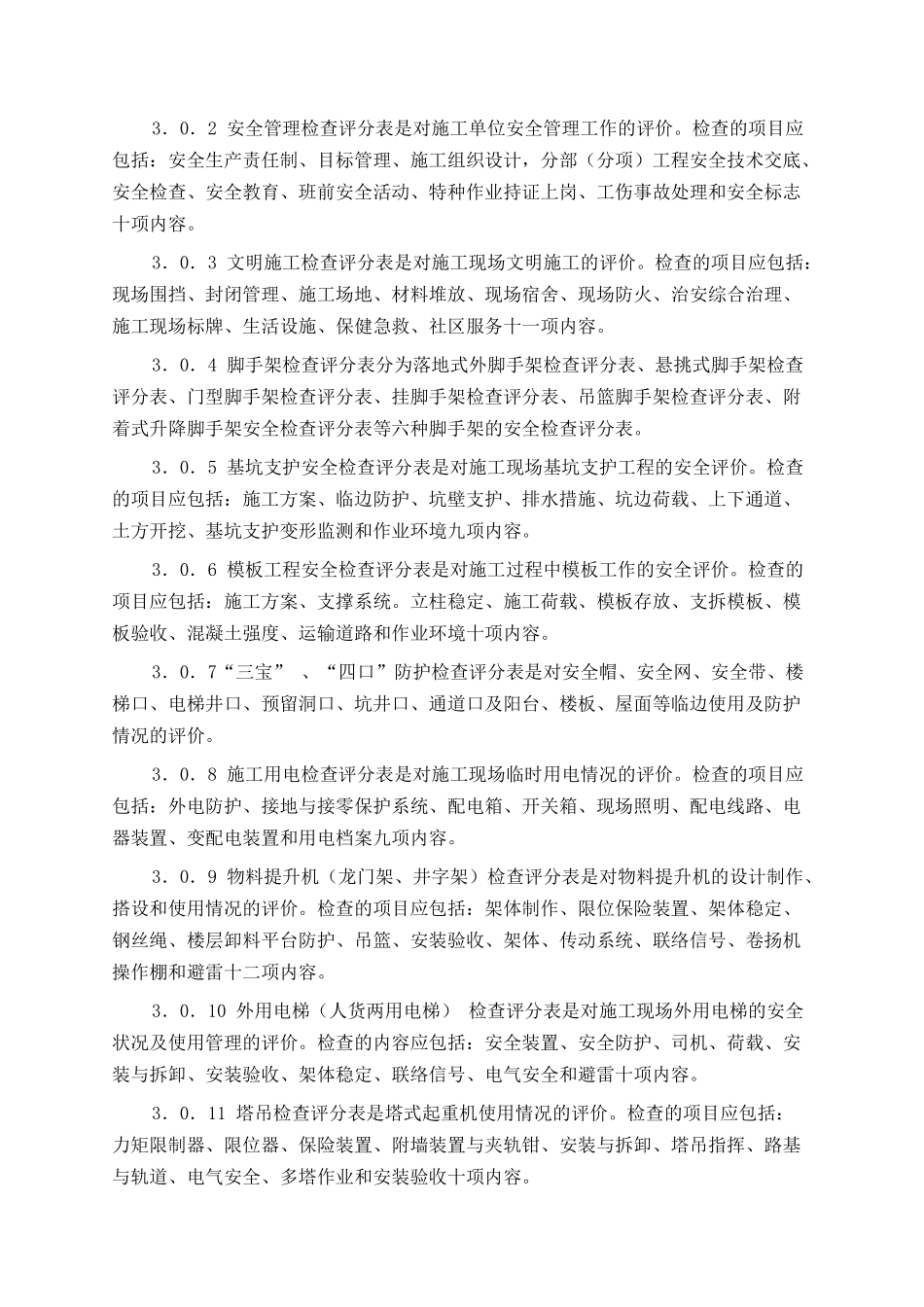 某公司科培大楼施工安全检查规范_第3页