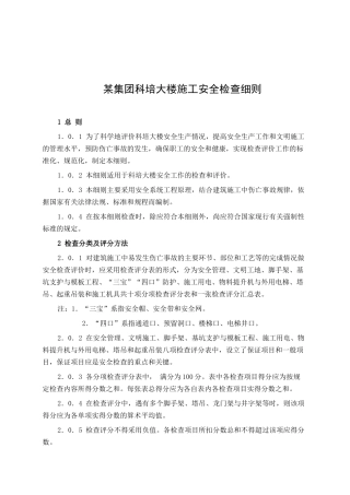 某公司科培大楼施工安全检查规范