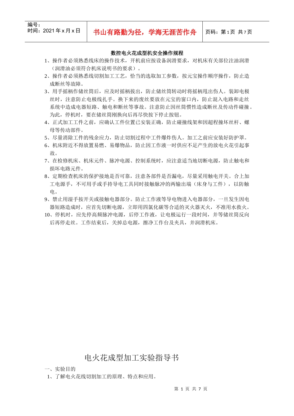 模具电火花线切割加工实验指导书_第1页