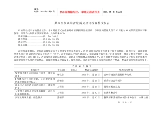 某宾馆省旅游局星评检查报告