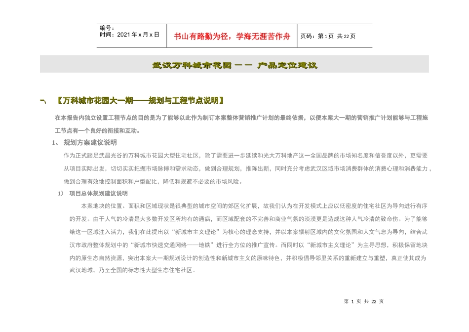 某地产武汉某地产城市花园产品定位建议22DOC_第1页