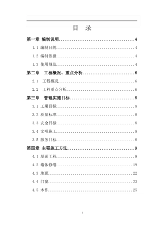 某市矾楼群体建筑修缮工程施工组织设计
