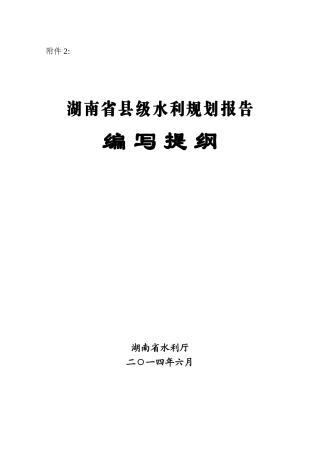 湖南省县级水利规划报告编写提纲
