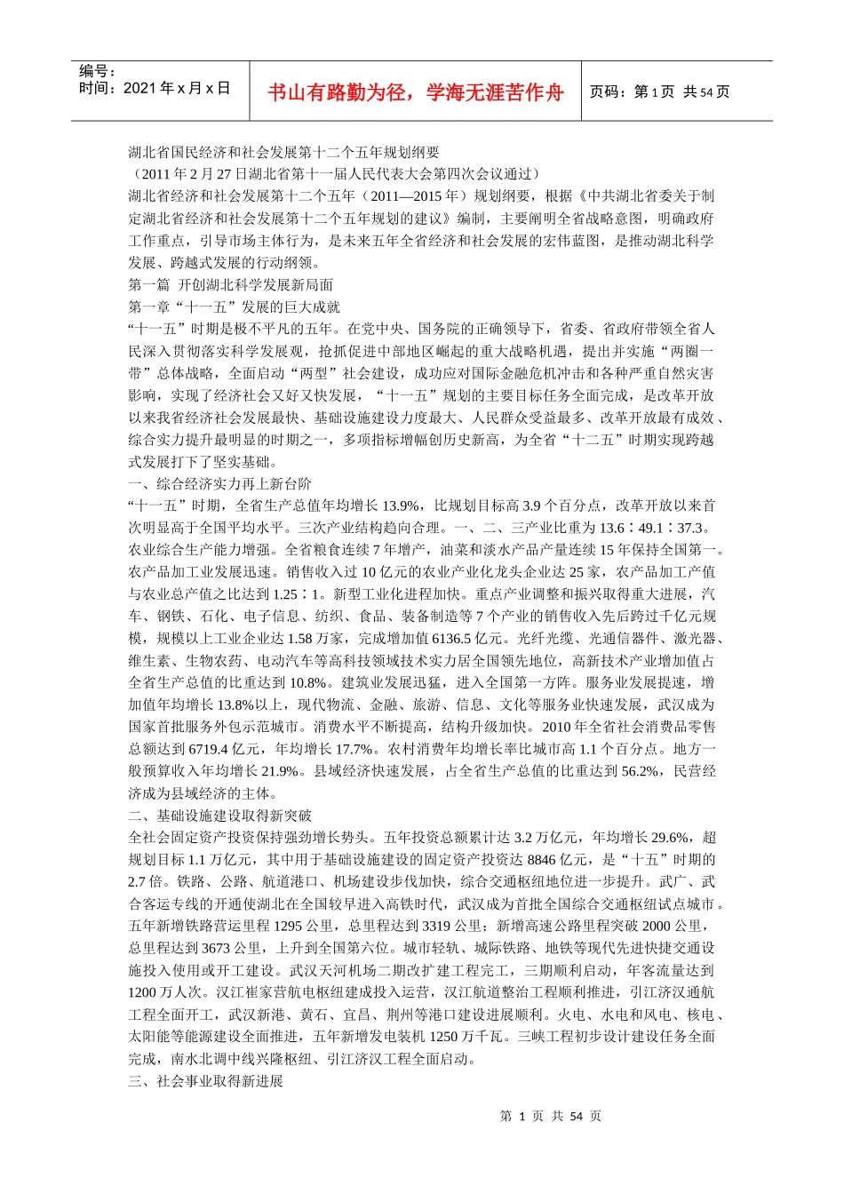 湖北省国民经济和社会发展第十二个五年规划纲要_第1页