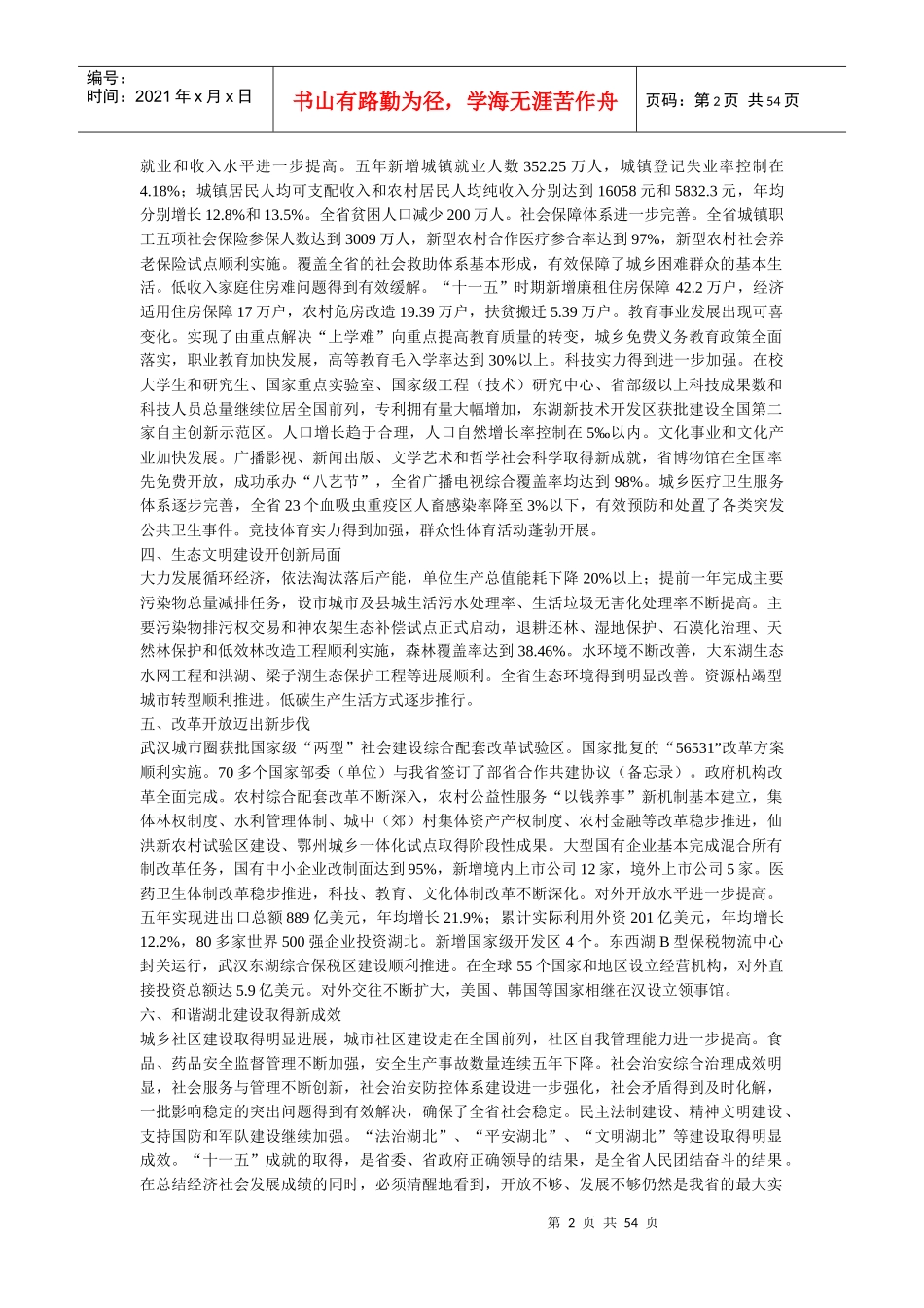 湖北省国民经济和社会发展第十二个五年规划纲要_第2页