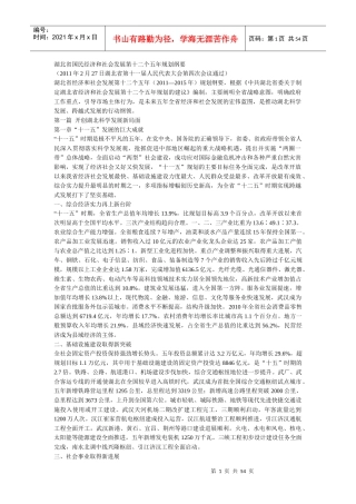 湖北省国民经济和社会发展第十二个五年规划纲要