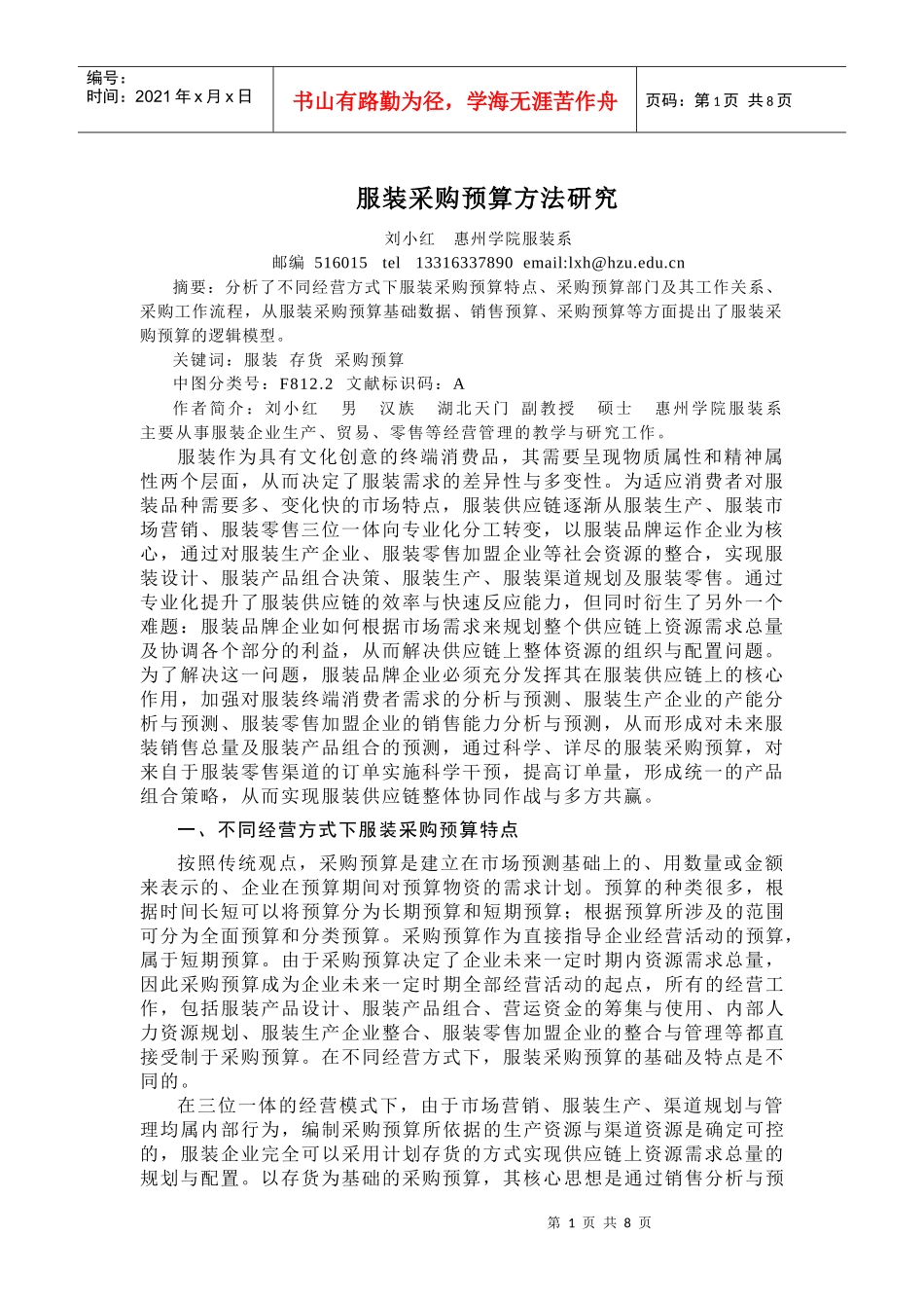 服装行业采购预算方法研究_第1页