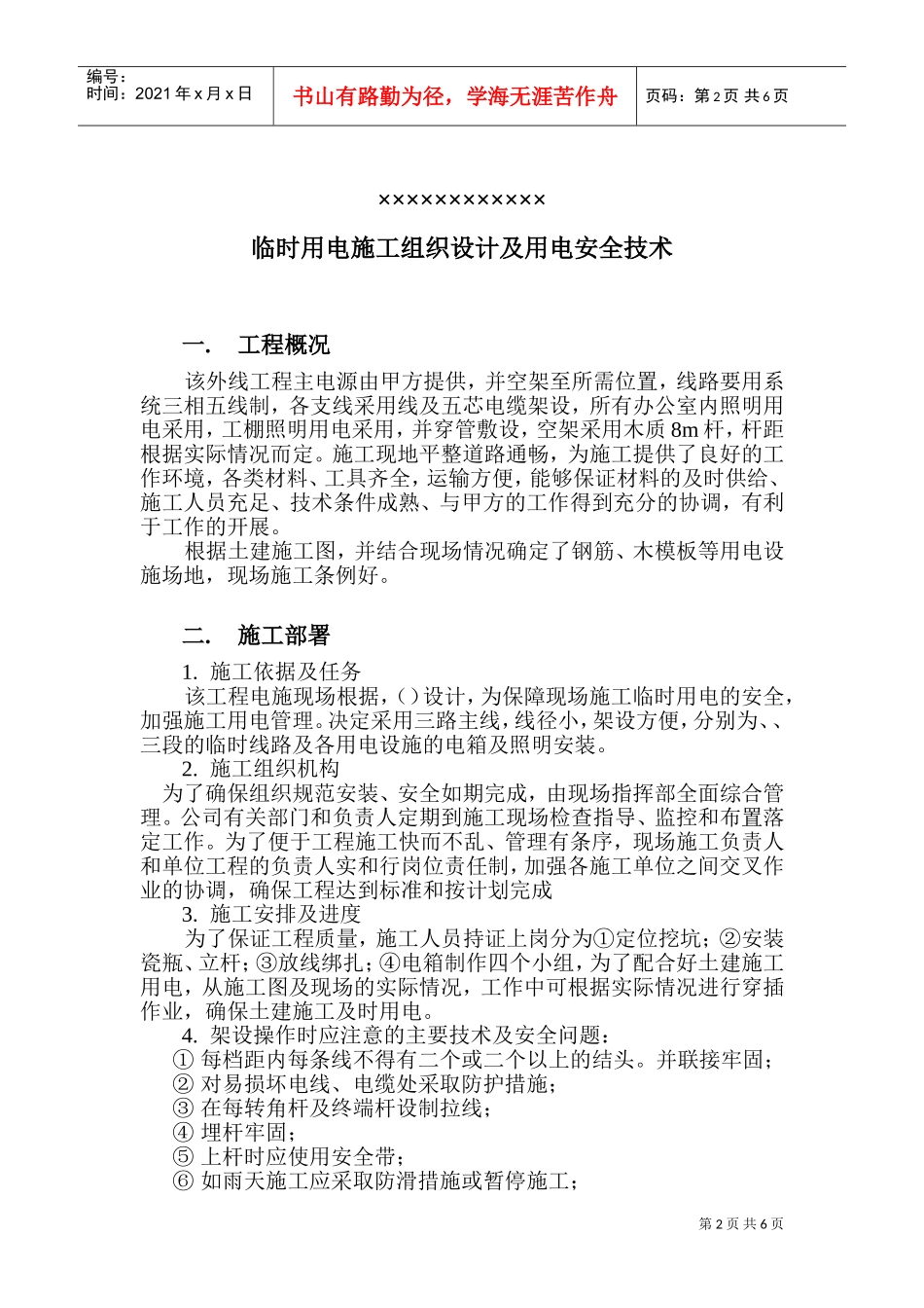 时用电施工组织设计方案(DOC9页)_第2页