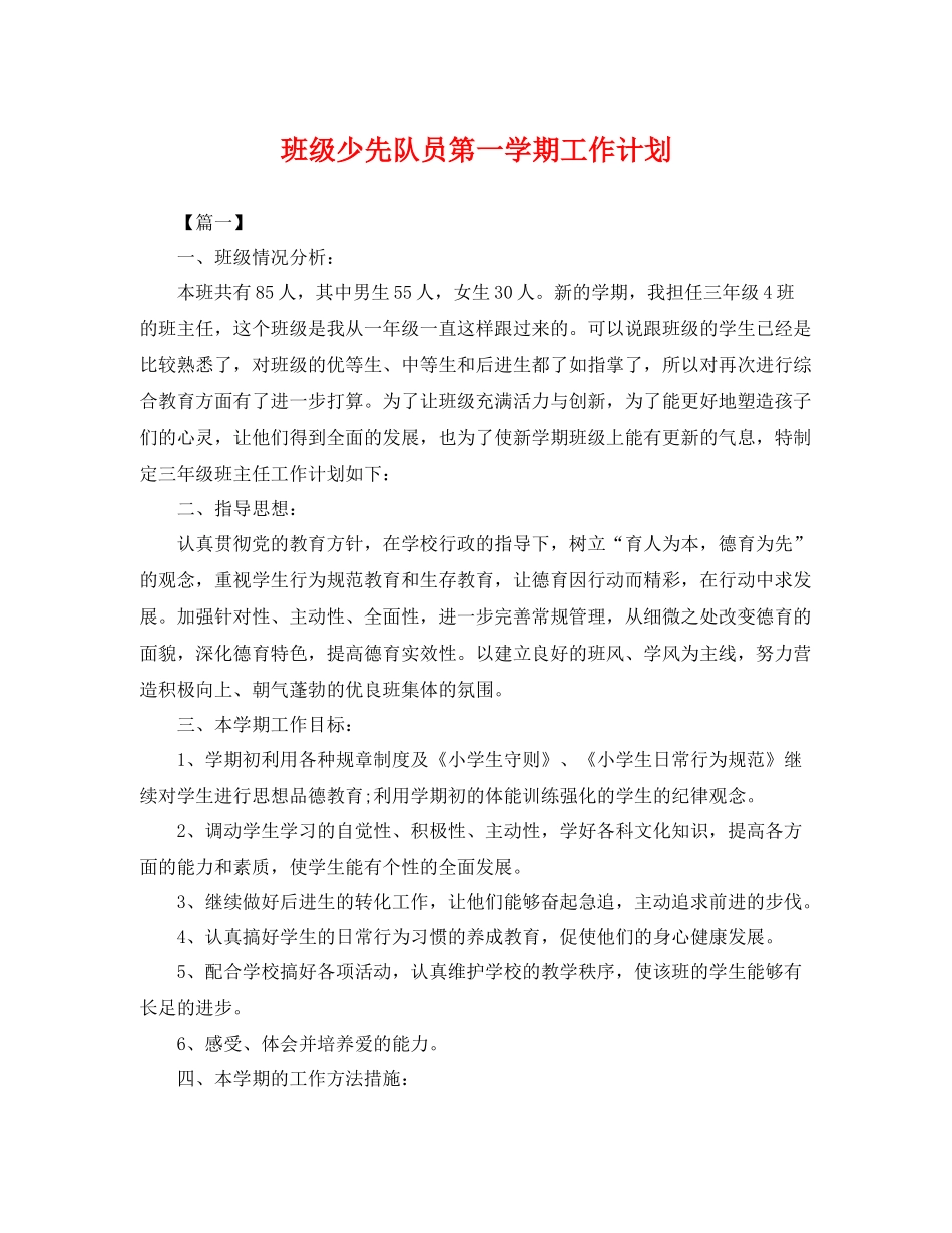 班级少先队员第一学期工作计划 _第1页