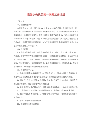 班级少先队员第一学期工作计划 