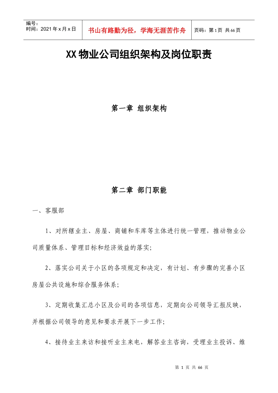 物业公司组织架构及岗位职责范本_第1页