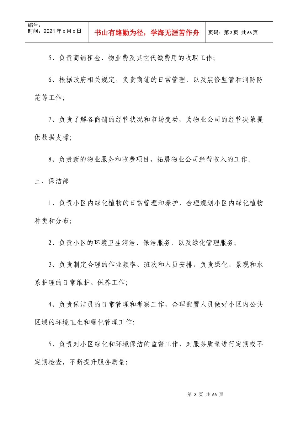 物业公司组织架构及岗位职责范本_第3页