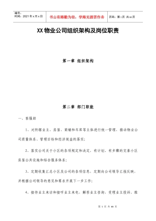 物业公司组织架构及岗位职责范本