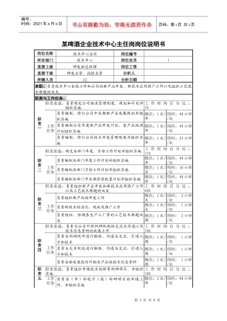 某啤酒企业技术中心主任岗岗位说明书