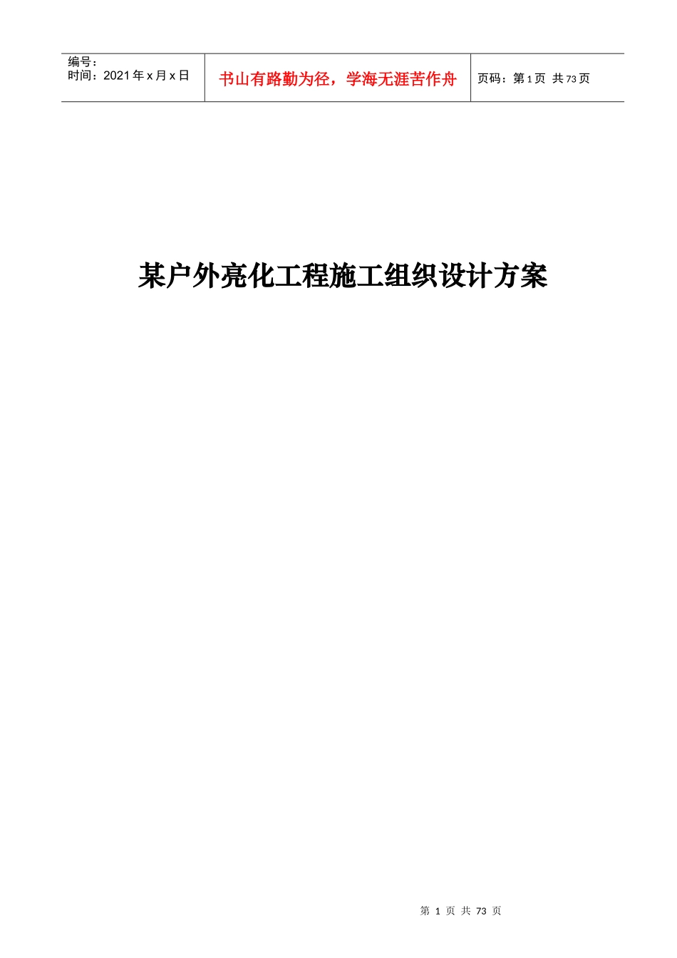 某户外亮化工程施工组织设计方案_secret_第1页