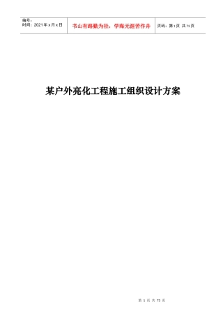 某户外亮化工程施工组织设计方案_secret