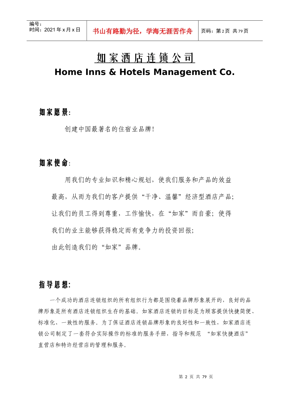 某酒店连锁店开业手册_第2页