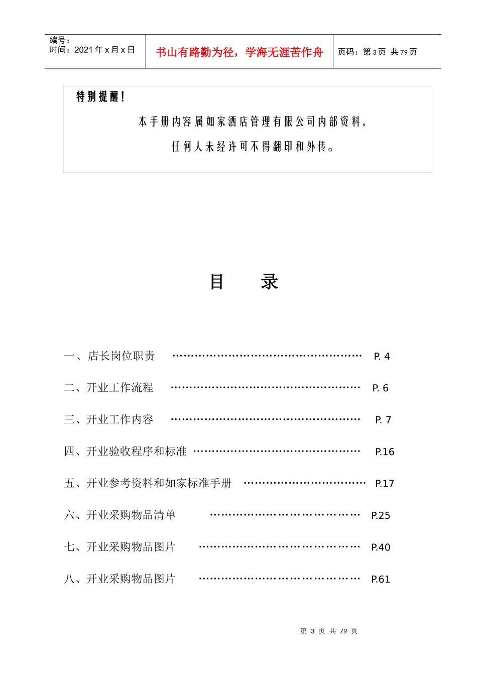 某酒店连锁店开业手册_第3页