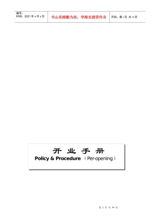 某酒店连锁店开业手册