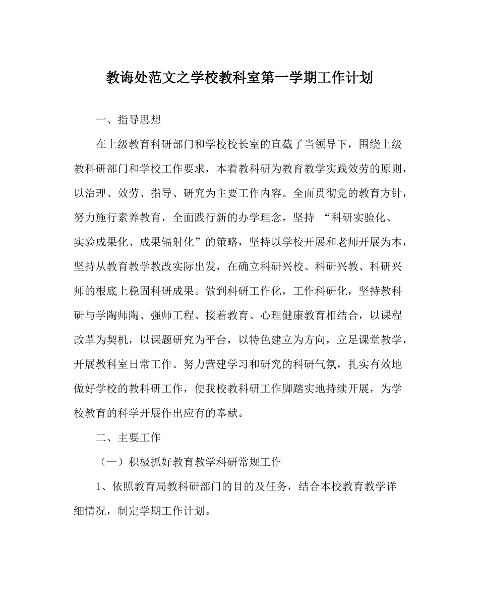 教导处范文学校教科室第一学期工作计划_第1页