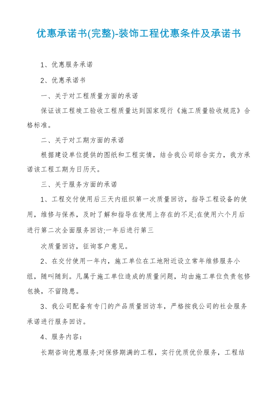 优惠承诺书完整-装饰工程优惠条件及承诺书_第1页