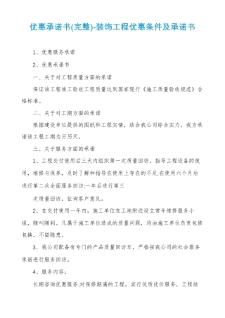 优惠承诺书完整-装饰工程优惠条件及承诺书