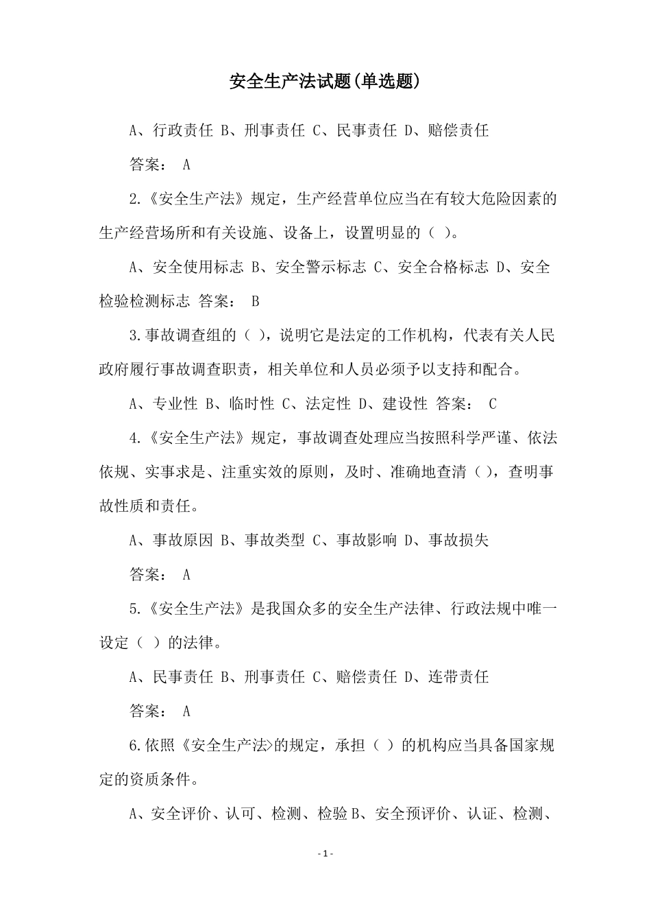 安全生产法试题单选题_第1页