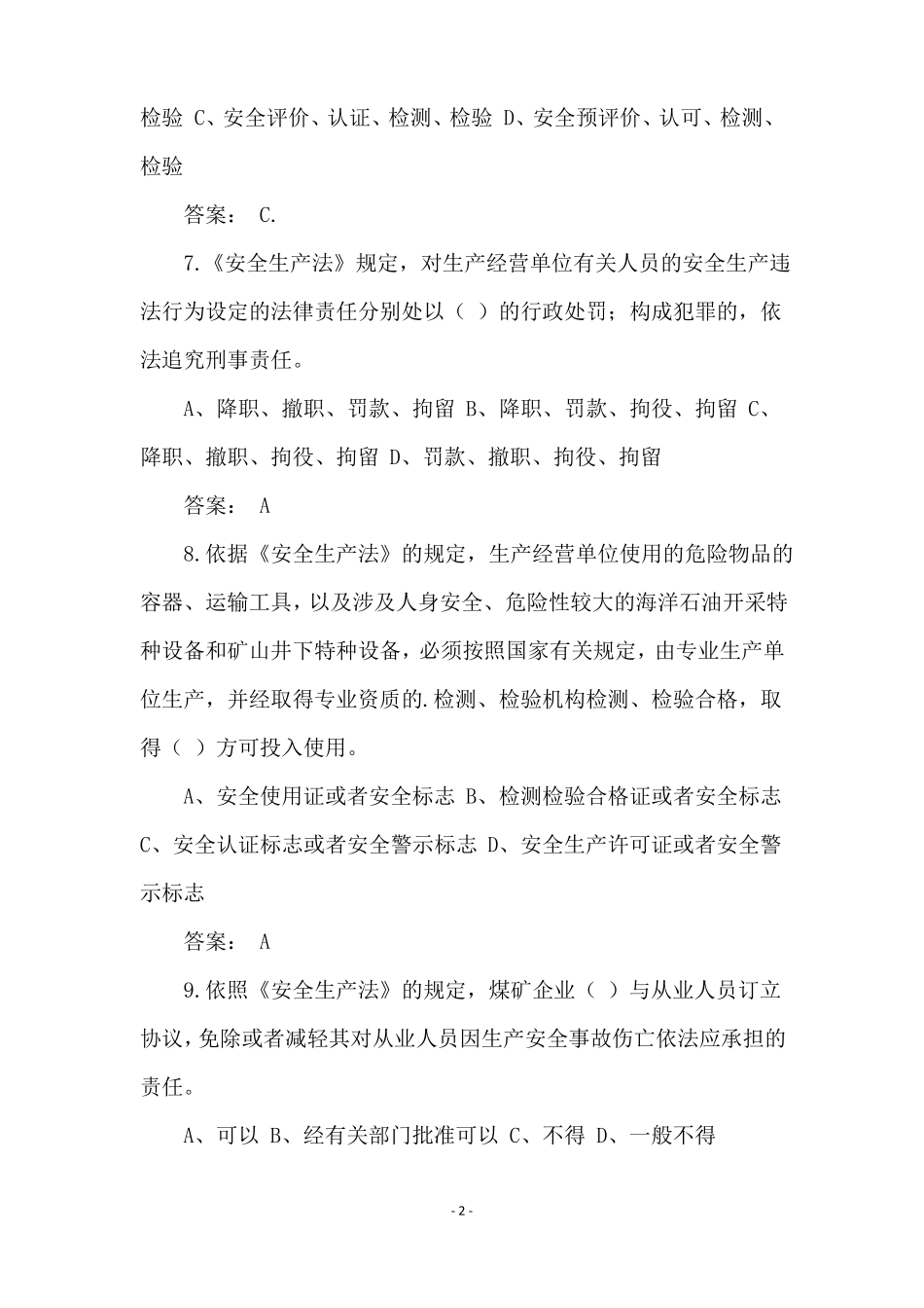 安全生产法试题单选题_第2页