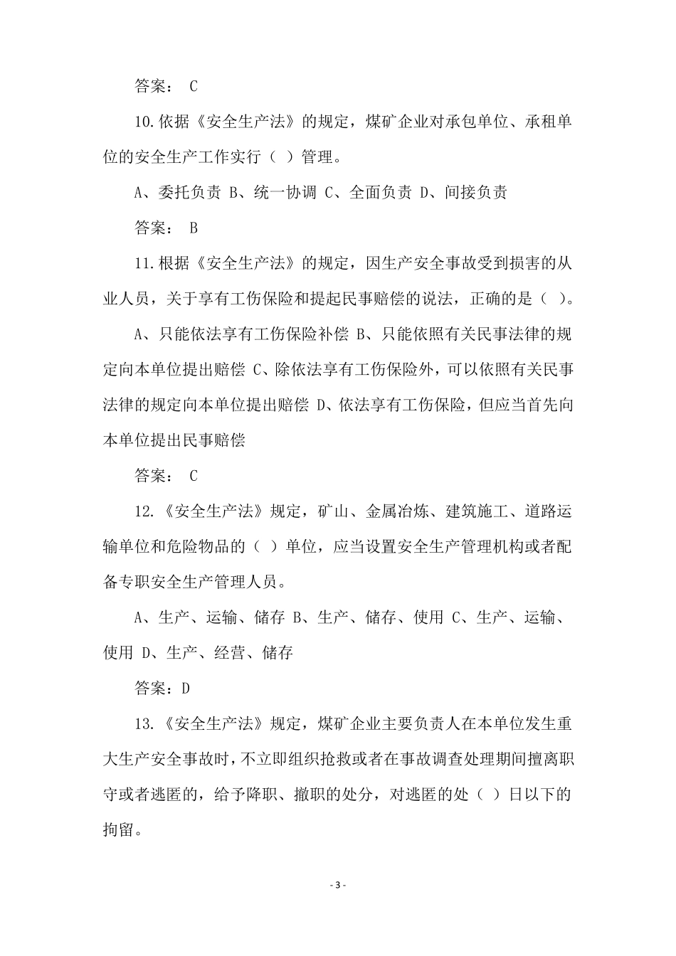安全生产法试题单选题_第3页