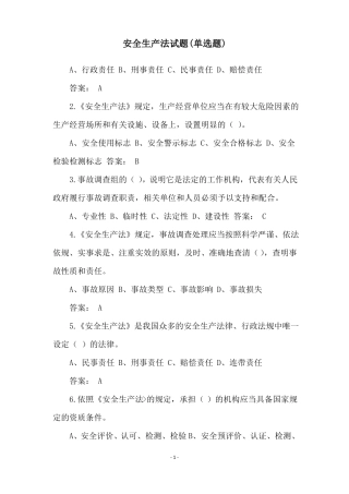 安全生产法试题单选题